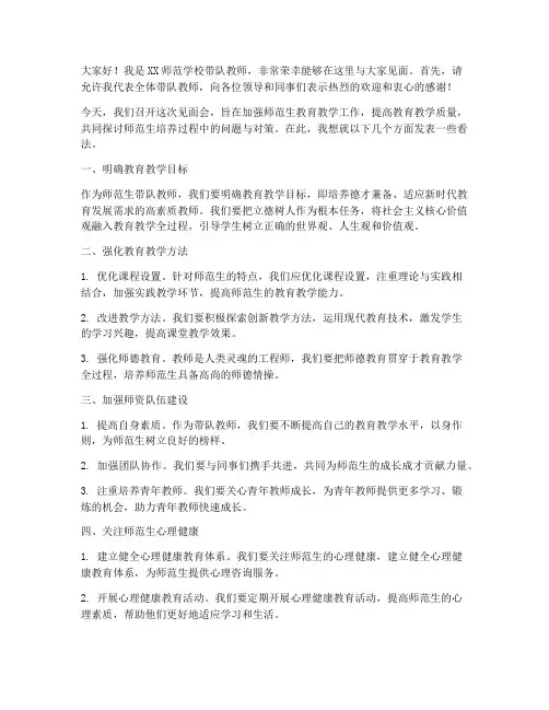 师范带队教师见面会发言稿