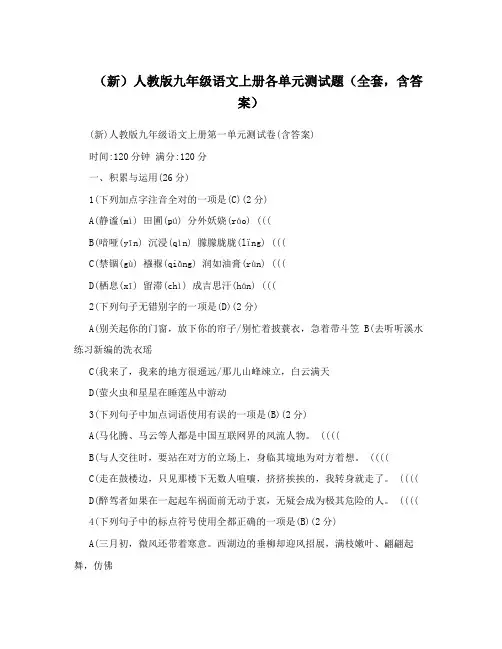 最新(新)人教版九年级语文上册各单元测试题(全套,含答案)名师优秀教案