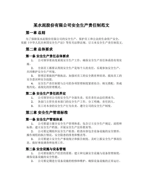 某水泥股份有限公司安全生产责任制范文