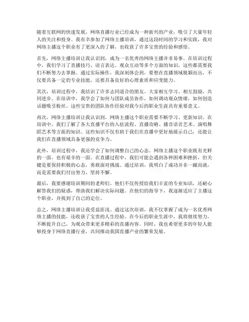 网络主播培训感想心得