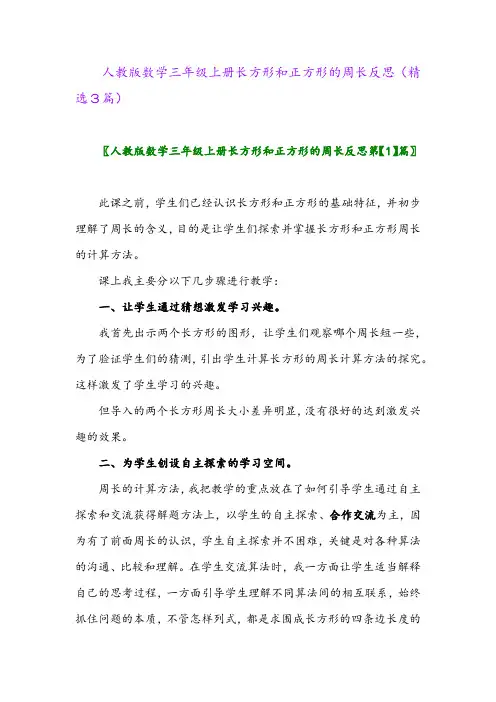 人教版数学三年级上册长方形和正方形的周长反思(精选3篇)