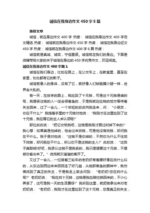 诚信在我身边作文450字5篇