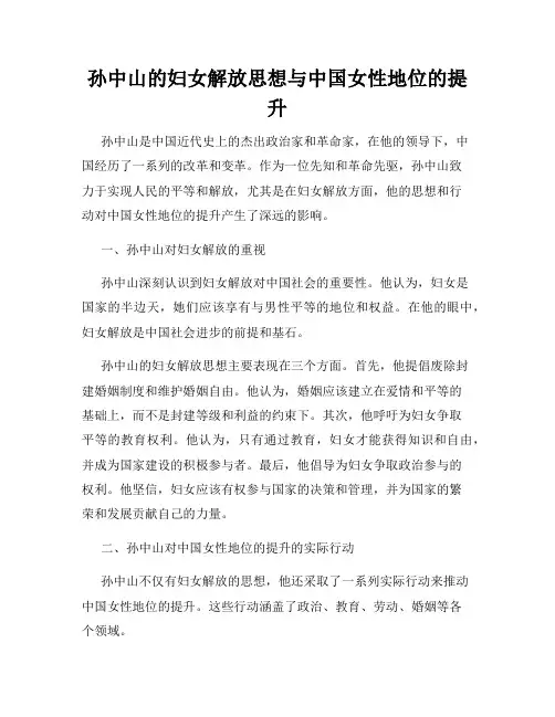 孙中山的妇女解放思想与中国女性地位的提升