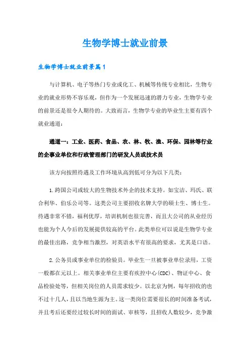 生物学博士就业前景