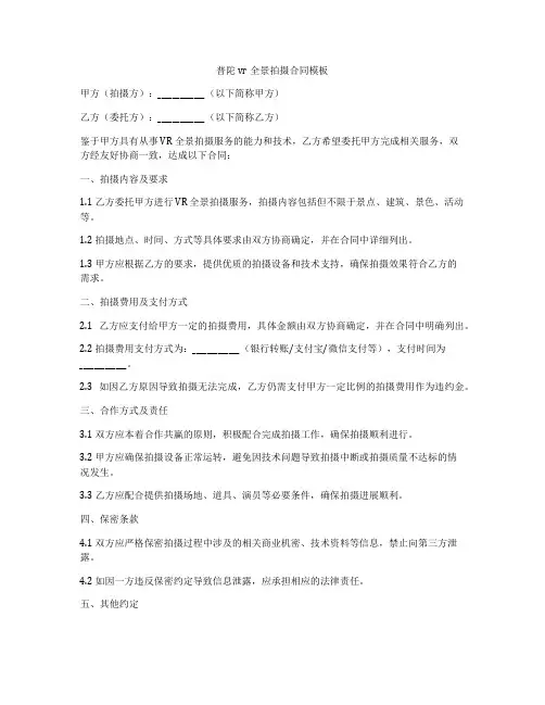 普陀vr全景拍摄合同模板