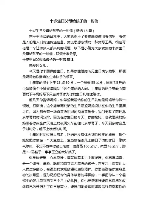 十岁生日父母给孩子的一封信（精选13篇）