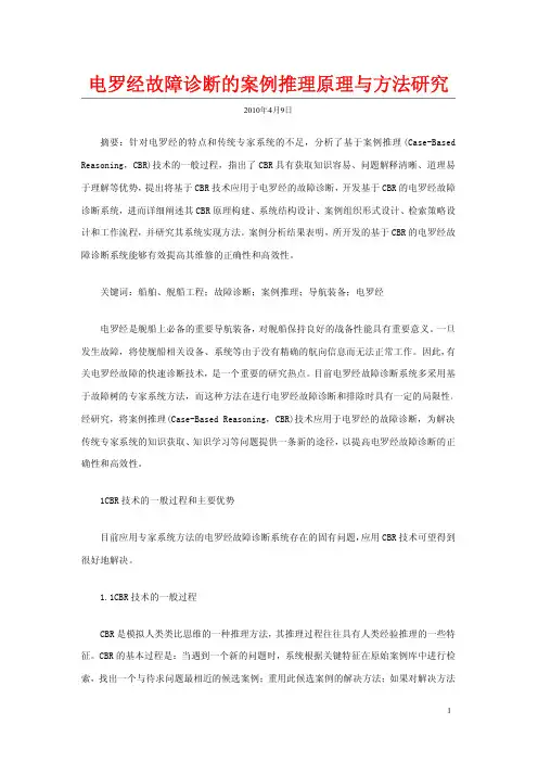 电罗经故障诊断的案例推理原理与方法研究