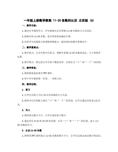 一年级上册数学教案 11-20各数的认识 北京版 (6)