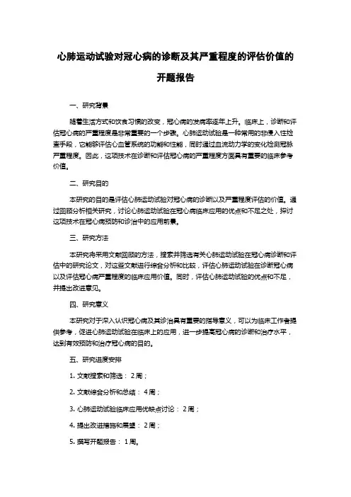 心肺运动试验对冠心病的诊断及其严重程度的评估价值的开题报告