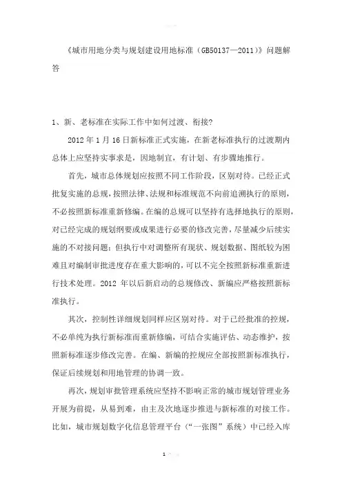 《城市用地分类与规划建设用地标准(GB50137—2011)》问题解答
