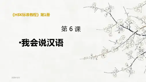 《HSK标准教程》第1册PPT教学课件 HSK1-L6 我会说汉语