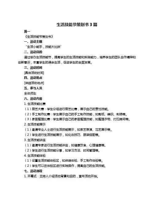 生活技能节策划书3篇