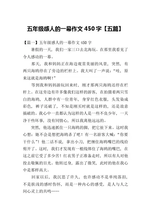 五年级感人的一幕作文450字【五篇】