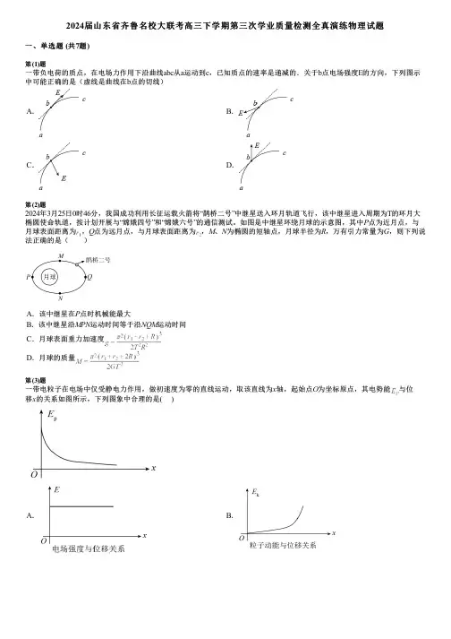 2024届山东省齐鲁名校大联考高三下学期第三次学业质量检测全真演练物理试题