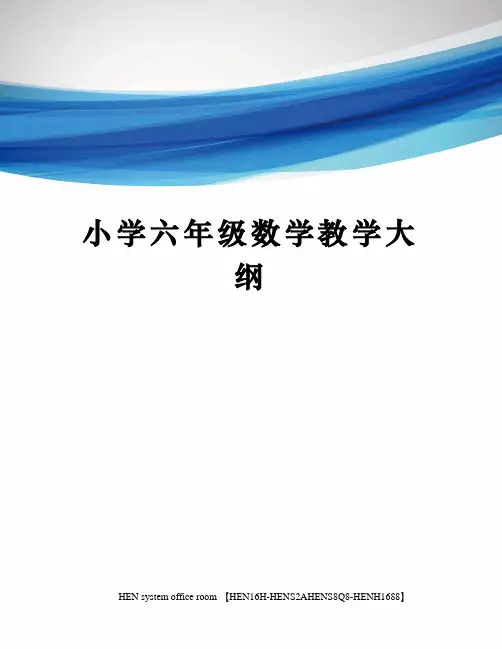 小学六年级数学教学大纲完整版