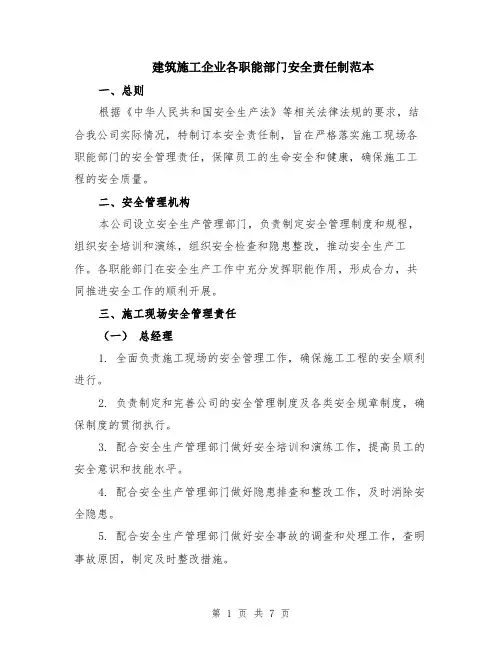 建筑施工企业各职能部门安全责任制范本（2篇）