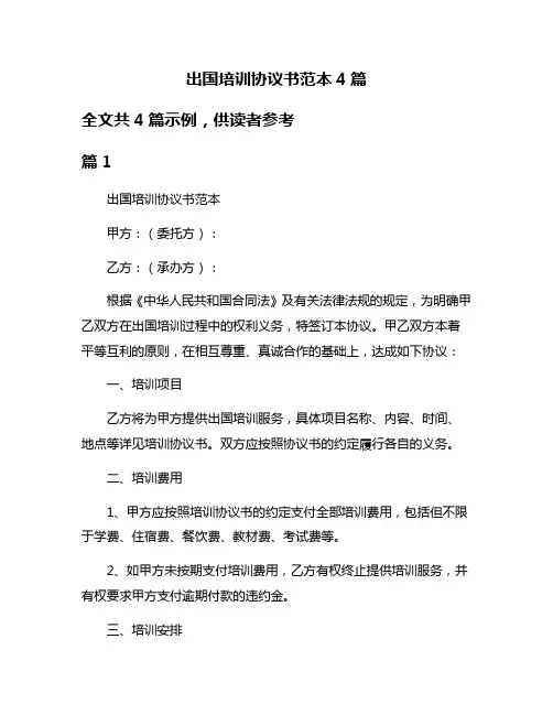 出国培训协议书范本4篇