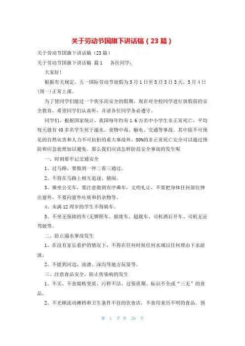 关于劳动节国旗下讲话稿(23篇)