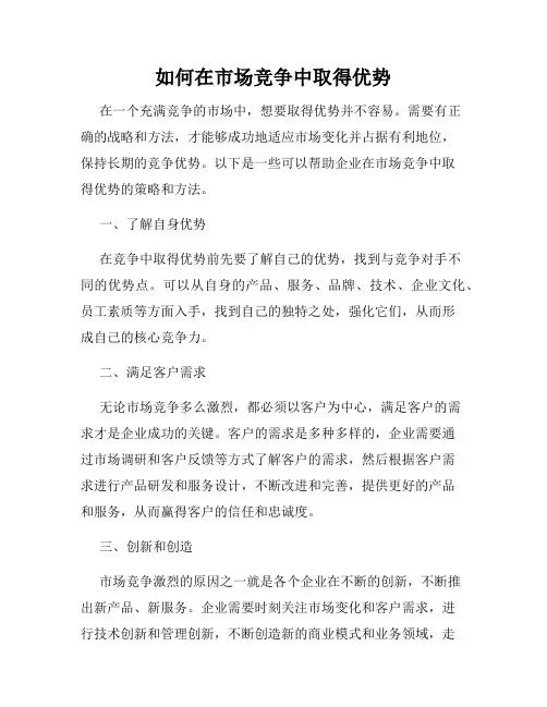 如何在市场竞争中取得优势