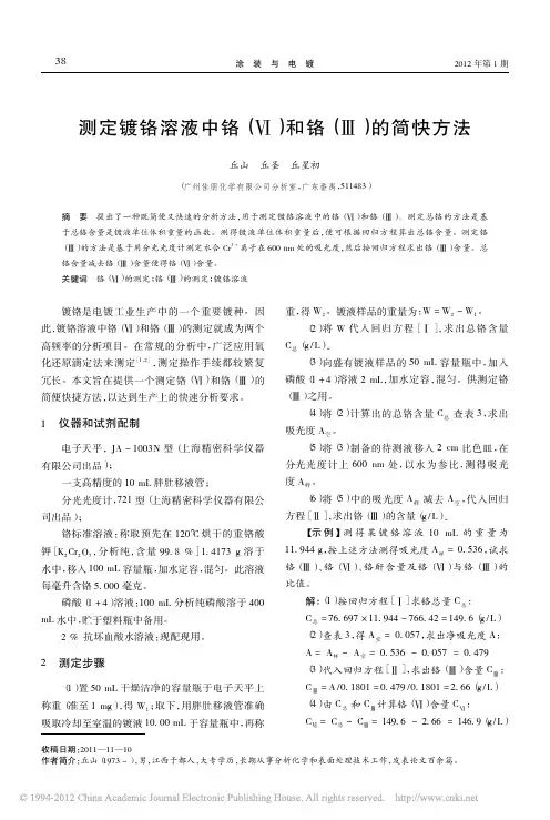 测定镀铬溶液中铬_和铬_的简快方法