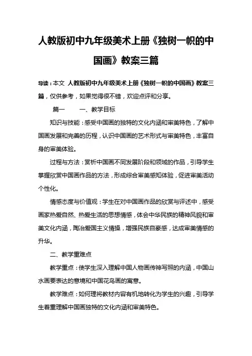 人教版初中九年级美术上册《独树一帜的中国画》教案三篇