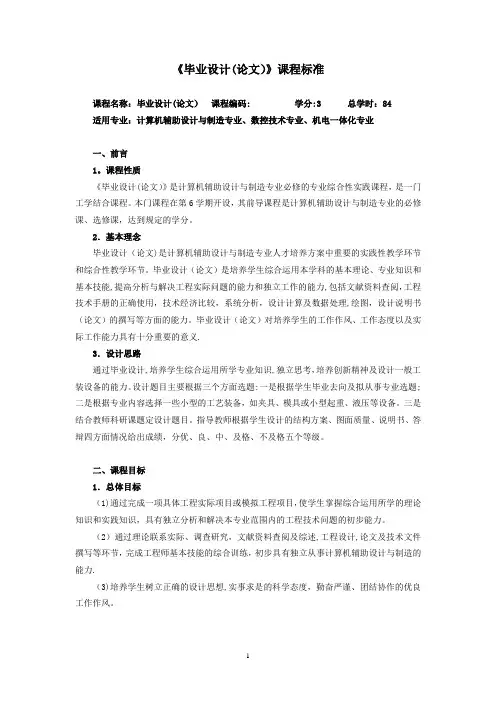 《毕业设计(论文)》课程标准