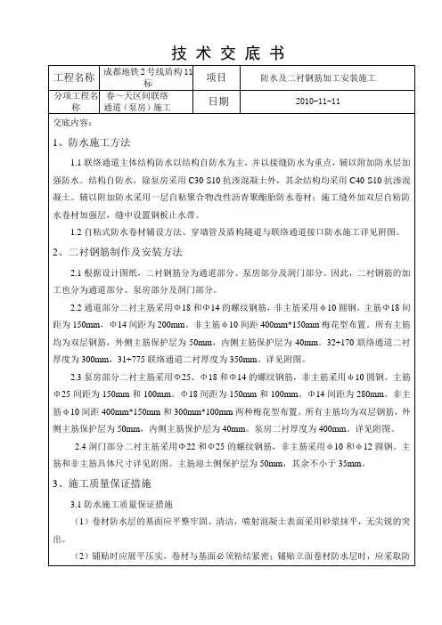 联络通道防水及二衬钢筋加工安装施工技术交底