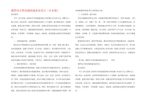城管局文明县城创建表态发言(共3篇)