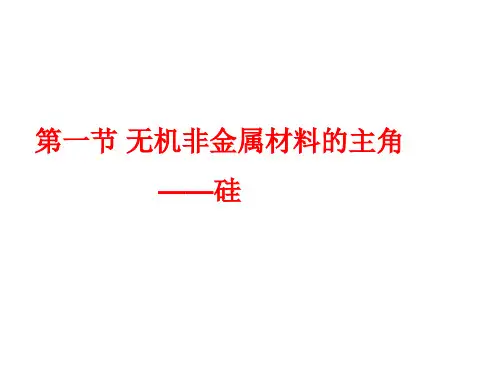 人教版高一化学必修一无机非金属材料的主角-----硅