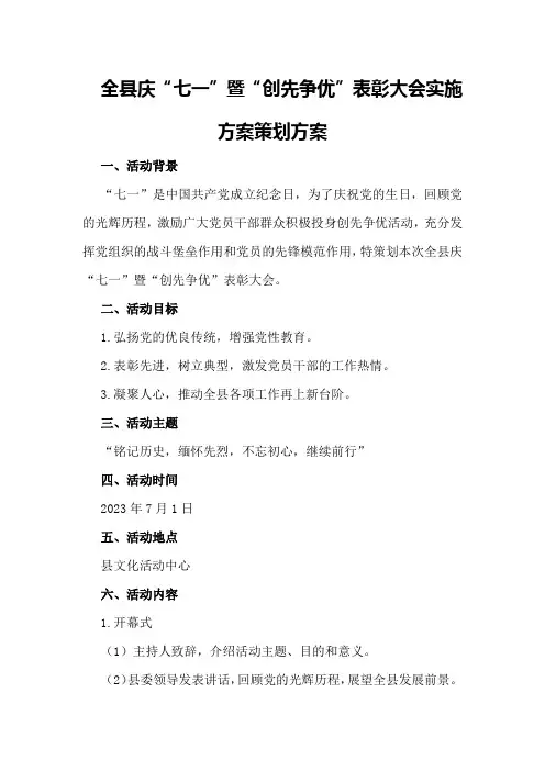 全县庆“七一”暨“创先争优”表彰大会实施方案策划方案