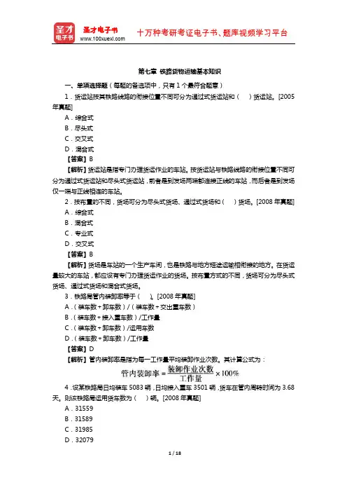 2019年经济师《运输经济(铁路)专业知识与实务(初级)》章节题库(铁路货物运输基本知识)【圣才出品】