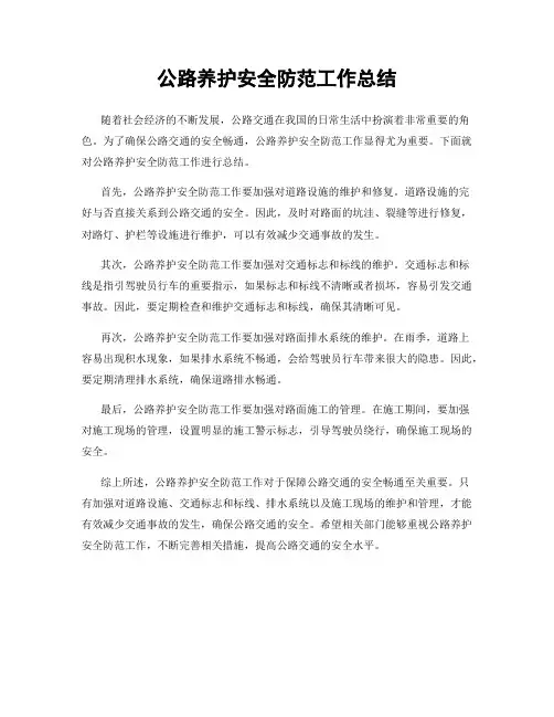 公路养护安全防范工作总结