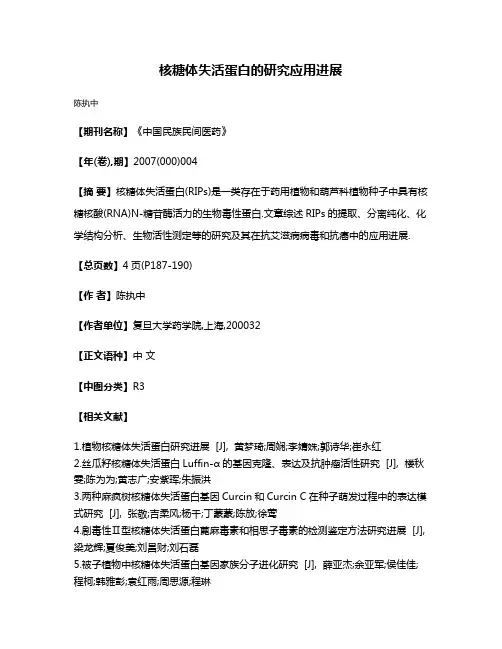 核糖体失活蛋白的研究应用进展