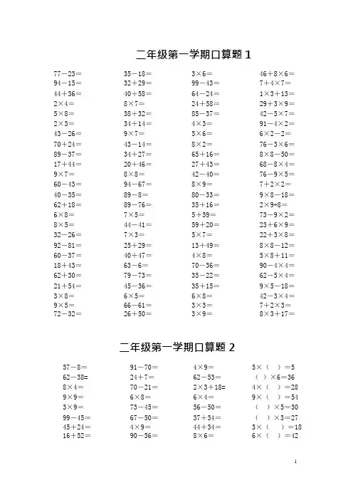 (完整)人教版小学数学二年级上册加减乘混合口算试题[全套],推荐文档