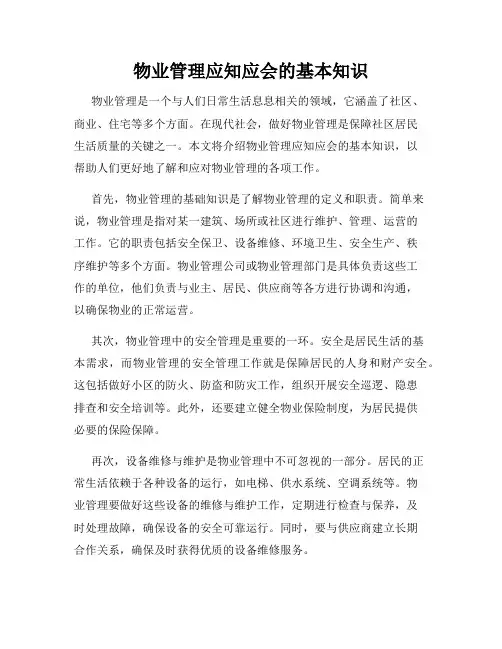 物业管理应知应会的基本知识