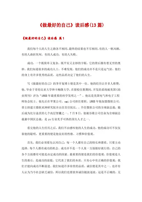2024年《做最好的自己》读后感(13篇)