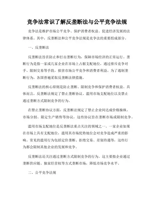 竞争法常识了解反垄断法与公平竞争法规