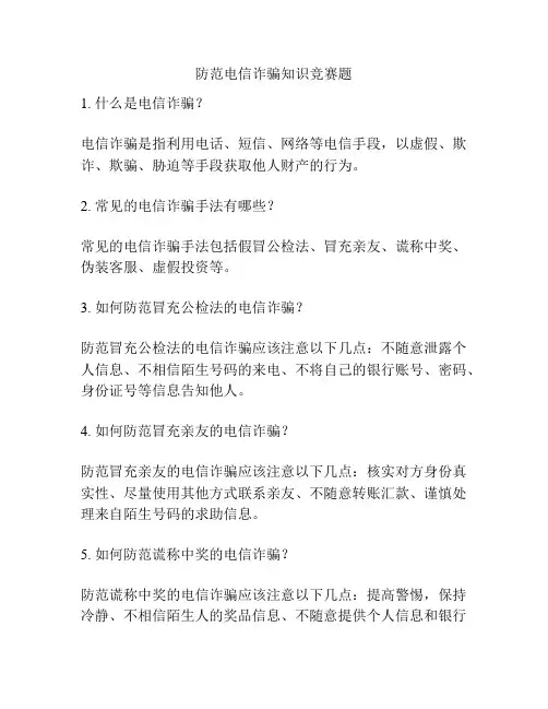 防范电信诈骗知识竞赛题