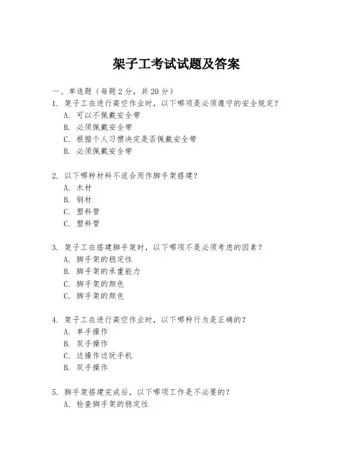 架子工考试试题及答案