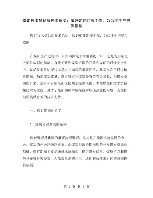 煤矿技术员钻探技术总结：做好矿井勘探工作,为后续生产提供依据