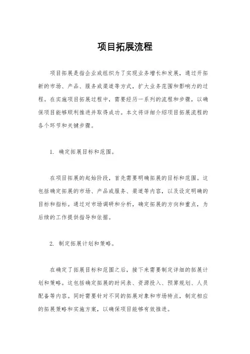 项目拓展流程