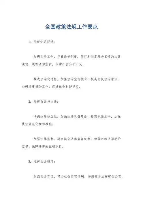 全国政策法规工作要点