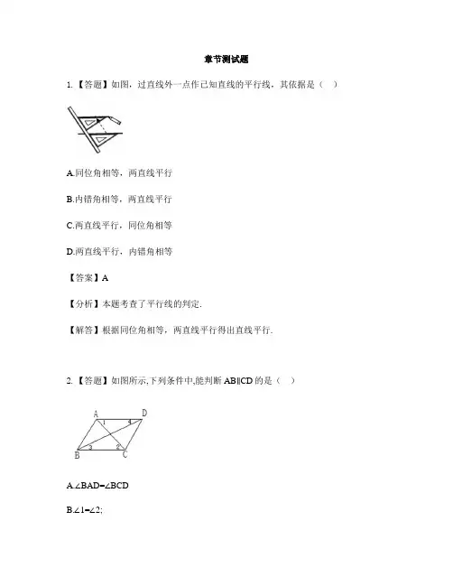 初中数学青岛版八年级上册第5章 几何证明初步5.4平行线的性质定理和判定定理-章节测试习题