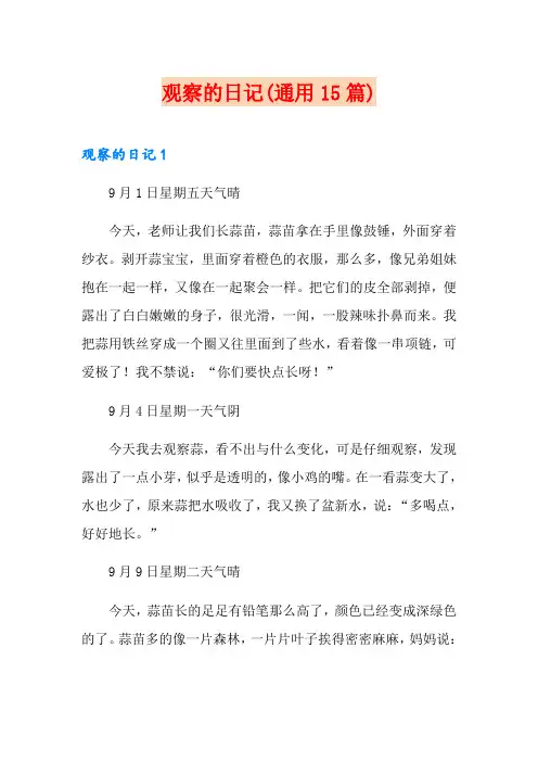 观察的日记(通用15篇)