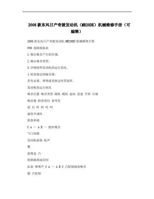 2008款东风日产奇骏发动机(MR20DE)机械维修手册(可编辑)