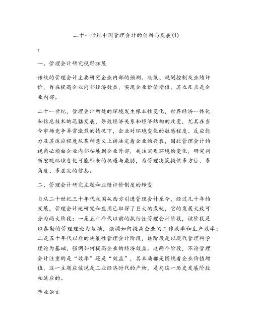 二十一世纪中国管理会计的创新与发展(1)