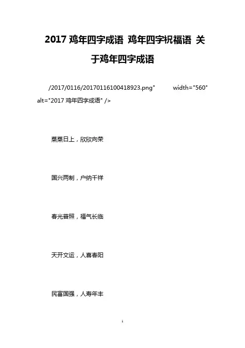 2017鸡年四字成语 鸡年四字祝福语 关于鸡年四字成语
