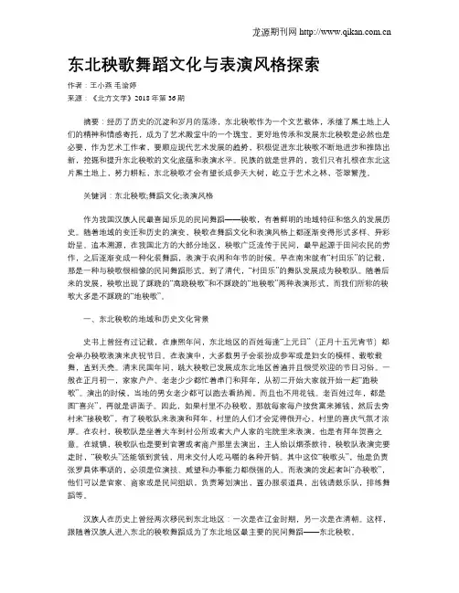 东北秧歌舞蹈文化与表演风格探索