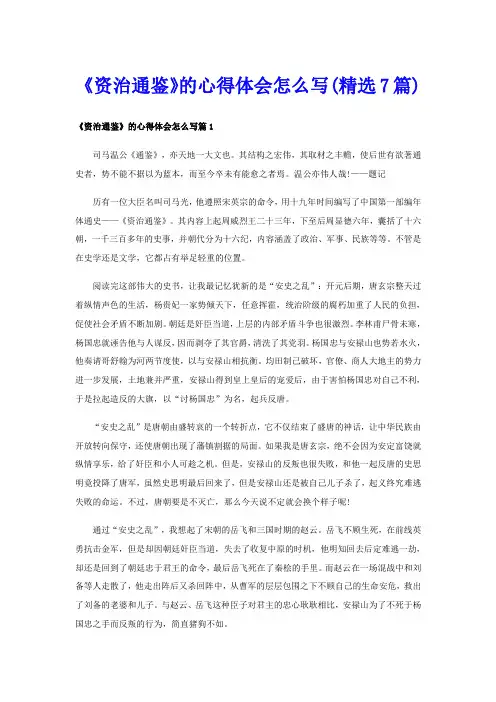 《资治通鉴》的心得体会怎么写(精选7篇)