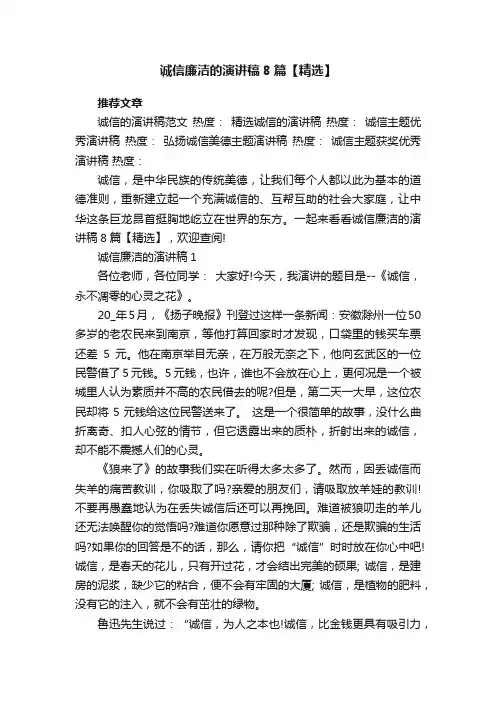 诚信廉洁的演讲稿8篇【精选】
